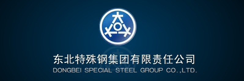 东北特殊钢集团有限责任公司